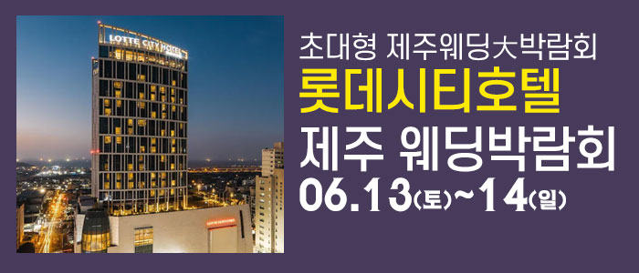 제주 롯데시티호텔 웨딩박람회