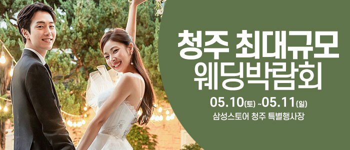 청주 최대규모 웨딩 박람회 IN 웨딩크라우드
