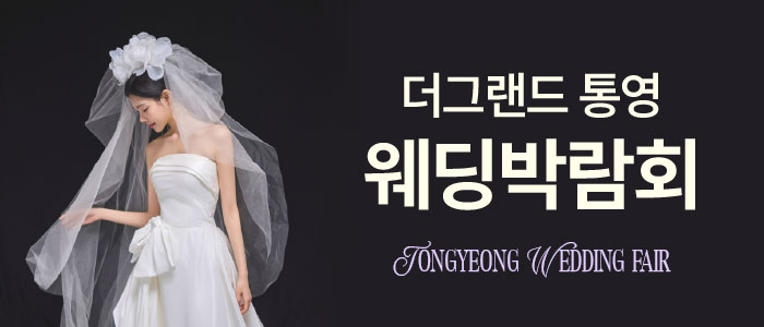 통영 대형 웨딩박람회