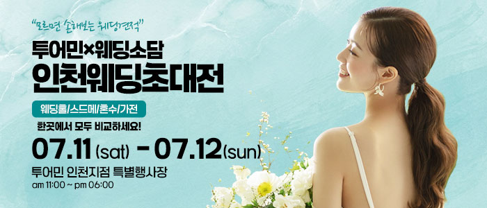 인천 웨딩초대전 | 스드메 국내 최저가 보장