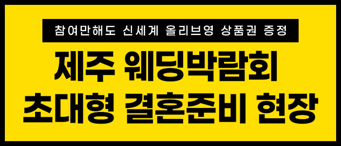 제주 최대규모 웨딩박람회