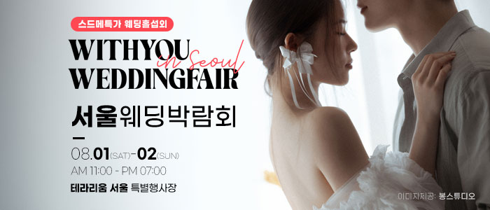 서울 중계동 최대규모 웨딩박람회