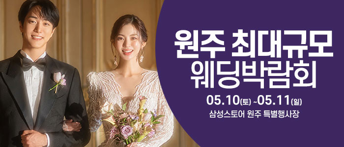원주 최대규모 웨딩 박람회 IN 웨딩크라우드