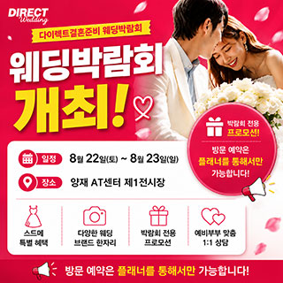 다이렉트 결혼준비 웨딩&혼수 대박람회