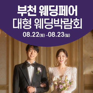 부천 대형 웨딩박람회
