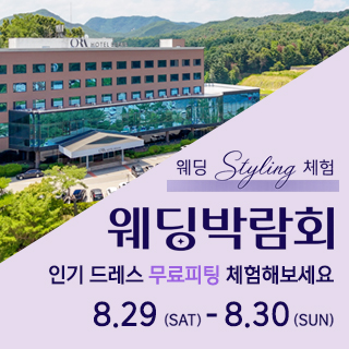 춘천 호텔 웨딩박람회