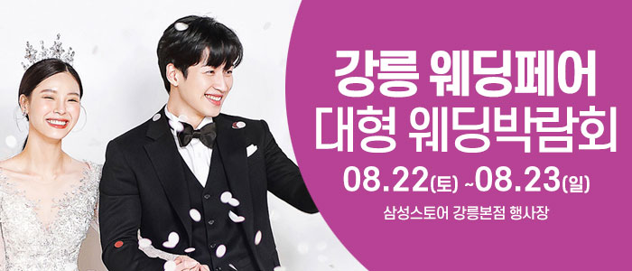 강릉 초대형 웨딩박람회