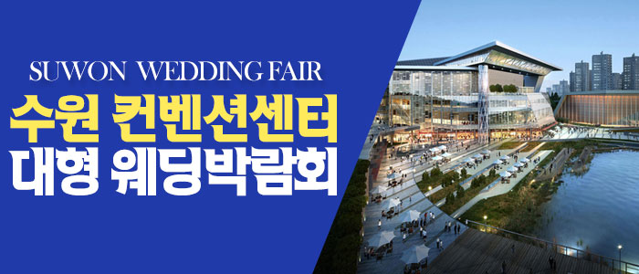 수원 웨딩박람회 최대 할인 혜택!