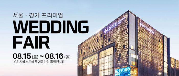 동탄 홍스웨딩 프리미엄 웨딩페어
