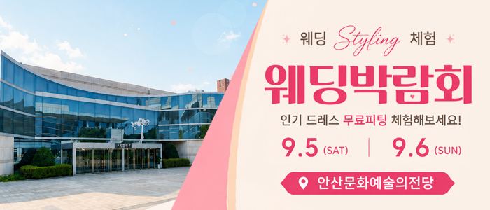 안산 최대규모  웨딩박람회