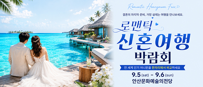 안산 최대규모 허니문 박람회
