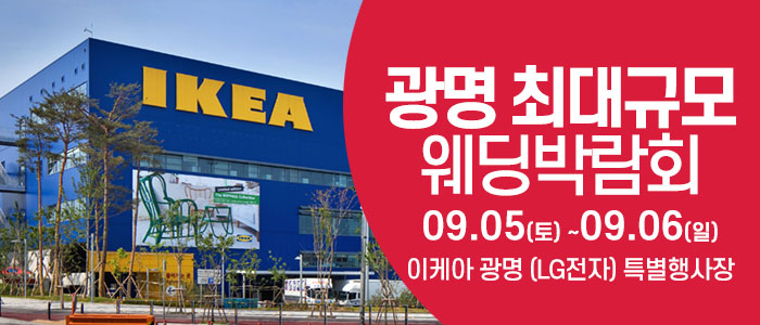 광명 AK 플라자에서 열리는 웨딩박람회
