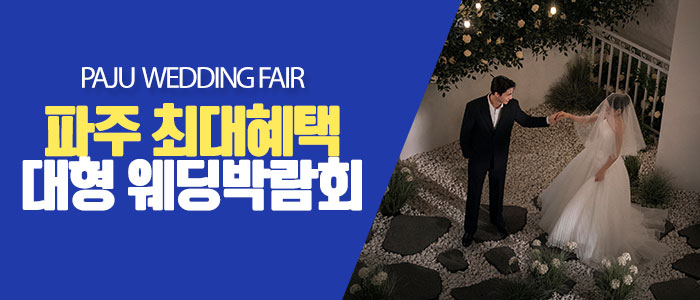 파주 스드메 최대할인혜택 웨딩박람회