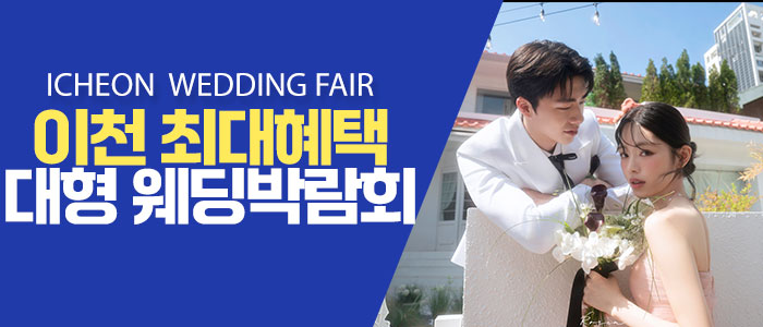 이천 스드메 최대할인혜택 웨딩박람회