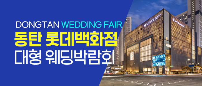 동탄 원트웨딩 웨딩박람회