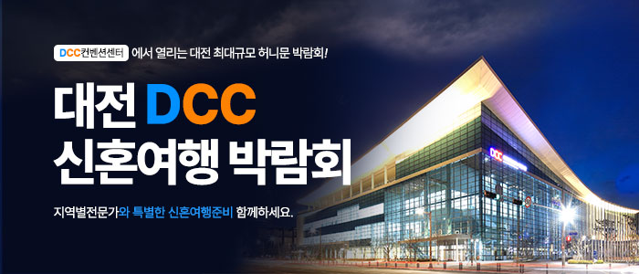 대전 신혼여행박람회 IN 플래닛투어 DCC