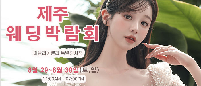 제주 특별한 나만의 웨딩박람회