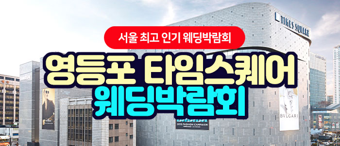 영등포 타임스퀘어 웨딩박람회