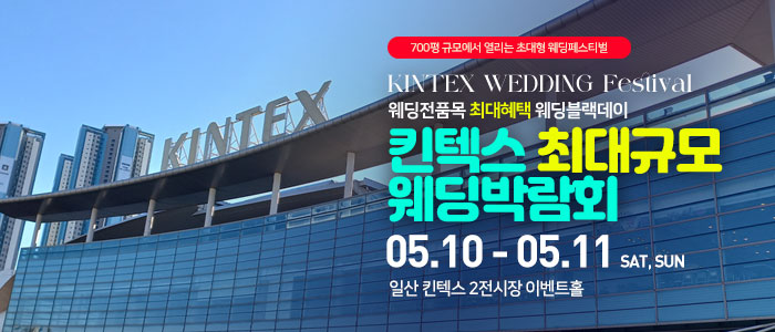일산 킨텍스 웨딩박람회