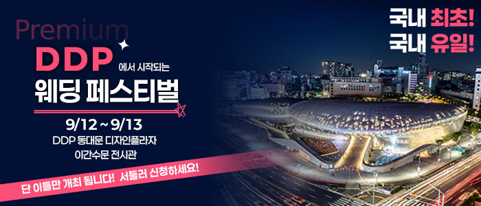 서울 최대 규모 웨딩페어 IN DDP