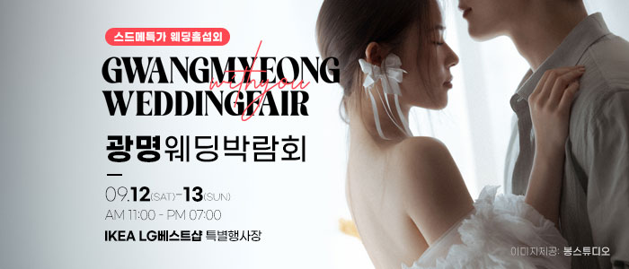 광명 당신만을 위한 웨딩박람회 IN 이케아