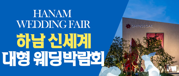 하남 원트웨딩 웨딩박람회
