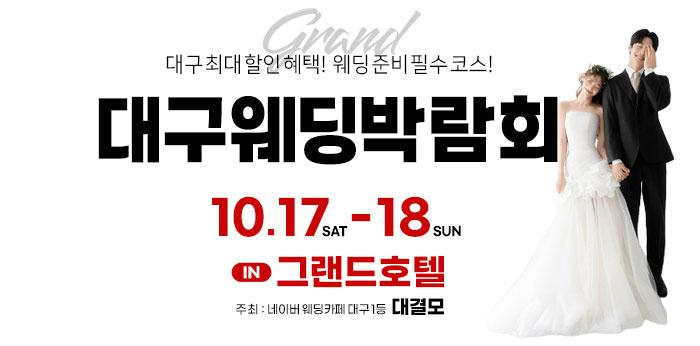대구 1등 웨딩카페 대결모 웨딩박람회