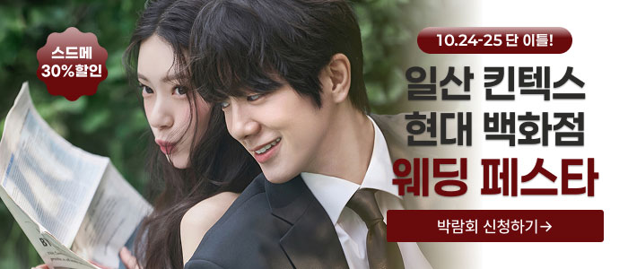 일산 나만의 맞춤형 웨딩페어