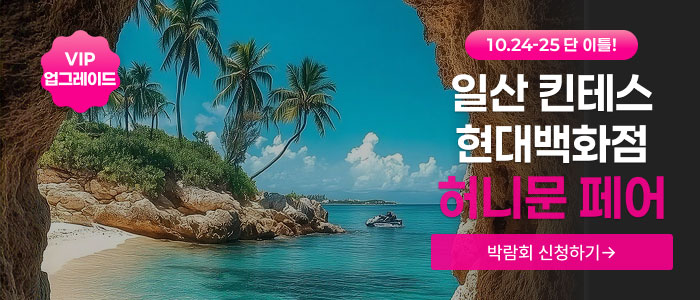 일산 나만의 맞춤형 허니문페어