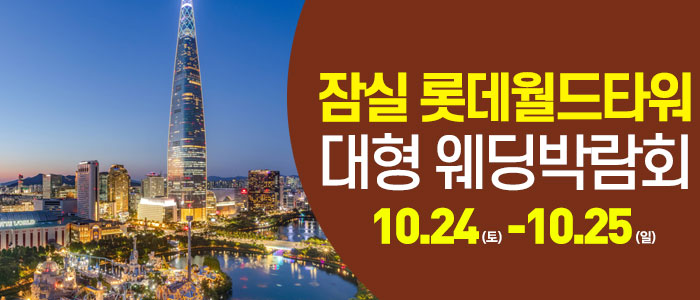 서울 잠실 우주급혜택 웨딩박람회