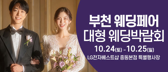 부천 우주급혜택 웨딩박람회