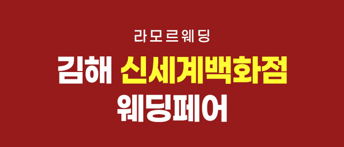 김해 프리미엄 웨딩박람회