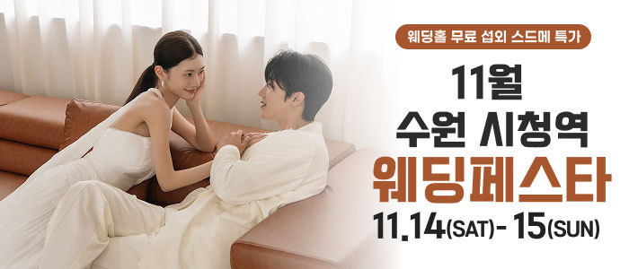 수원 나만의 맞춤형 웨딩페어