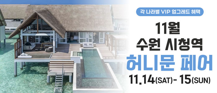 수원 나만의 맞춤형 허니문페어