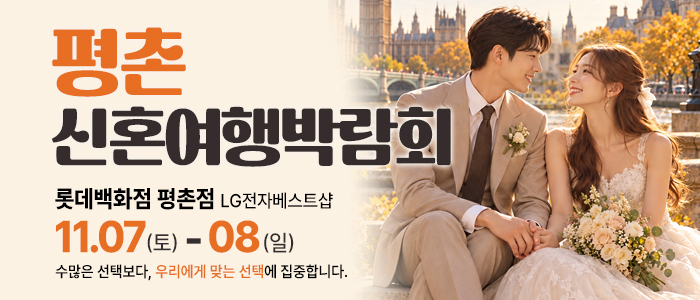 평촌 NO.1 안심 신혼여행 박람회