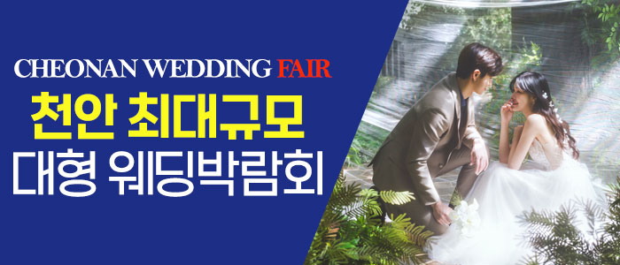 천안 최대할인혜택 최대규모 웨딩박람회 