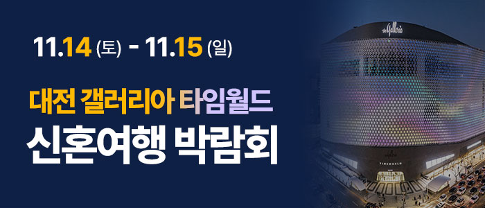대전 플래닛투어 갤러리아 허니문박람회