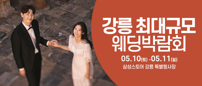 강릉 최대규모 웨딩 박람회