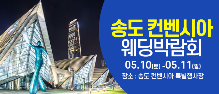 인천 라마다 송도호텔 초대형 웨딩 박람회 IN 웨딩크라우드1