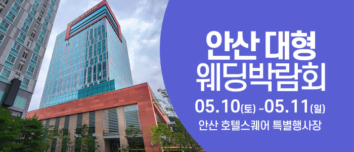 안산 웨딩박람회