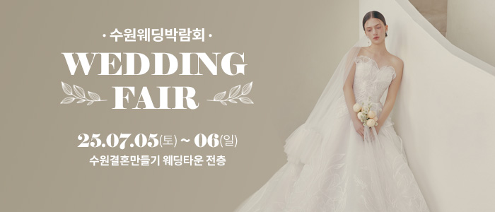 수원 웨딩 페어 IN 수원결혼만들기 웨딩타운