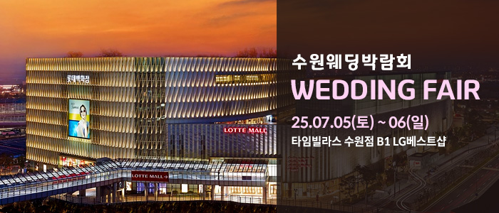 수원 웨딩박람회 WITH 타임빌라스