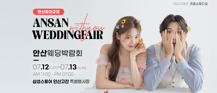 안산 웨딩박람회